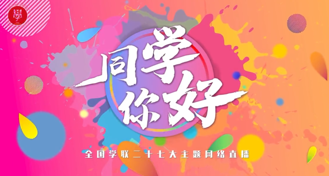 "同学,你好—全国学联二十七大主题网络直播今晚19:30开播!