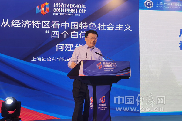 何建华:从经济特区看中国特色社会主义"四个自信"