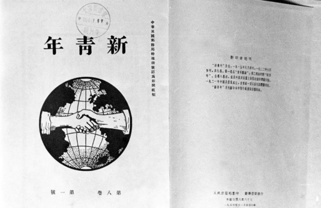 第八卷第一期封面   一个地球前   两只有力的手紧紧相握   《新青年