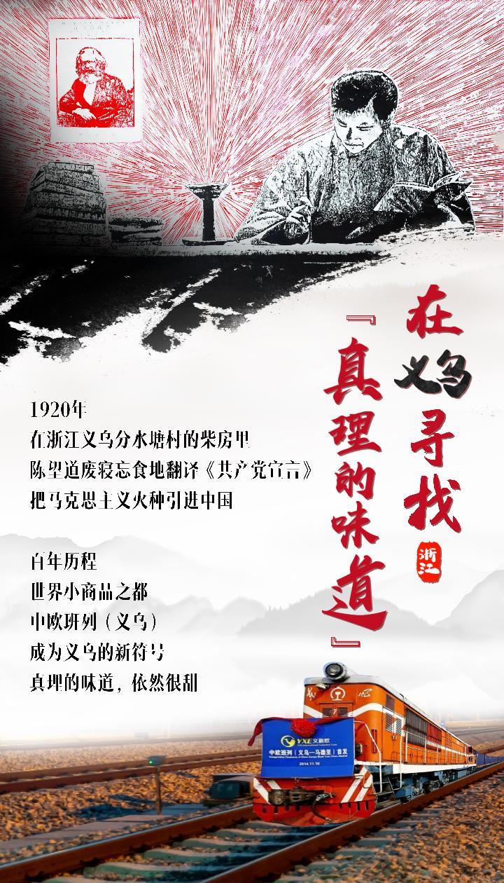 奋斗百年路 启航新征程 | 在义乌,寻找"真理的味道"