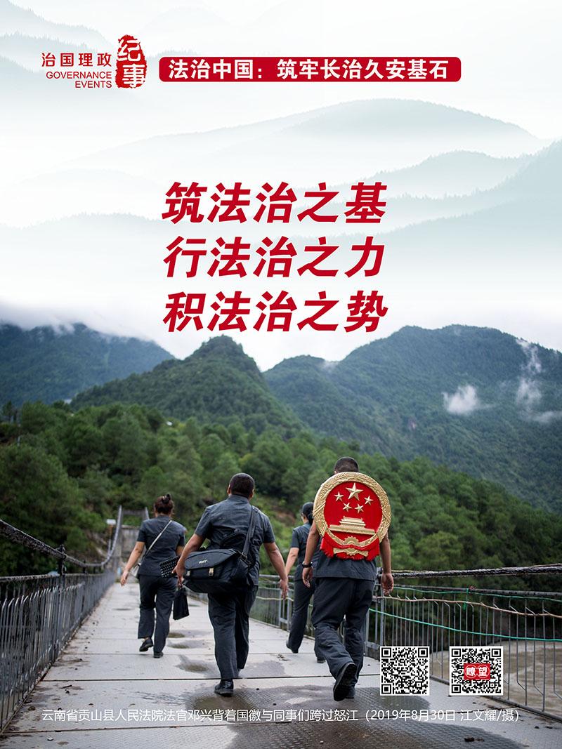 法治中国:筑牢长治久安基石