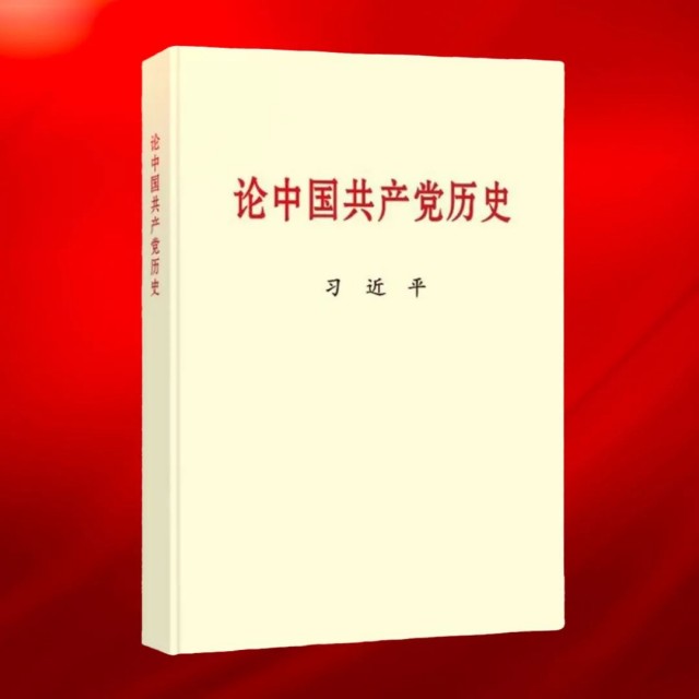 正文 中共中央党史和文献研究院编辑的习近平同志《论中国共产党历史