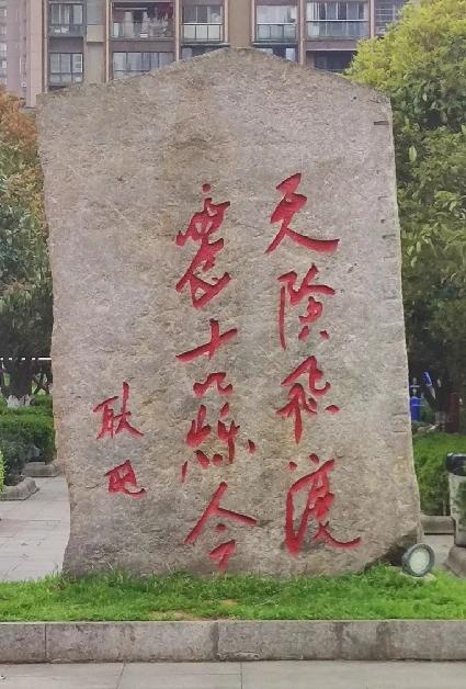 耿飚题词:"天险飞渡,震古烁今"