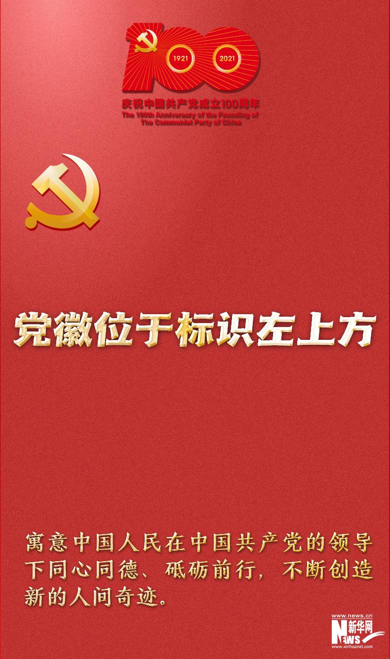9张图带你看懂中国共产党成立100周年庆祝活动唯一指定标识