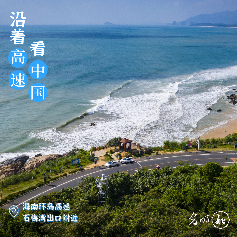 【沿著高速看中國】腳下是坦途,窗外是山海——海南環島高速有多浪漫?