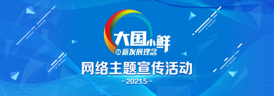 "大国小鲜@新发展理念"网络主题宣传活动在济南启动