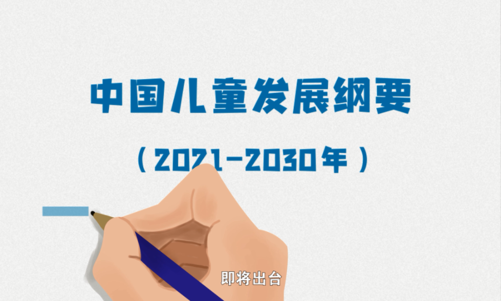 完善   未成年人犯罪比重持续降低   《中国儿童发展纲要(2021