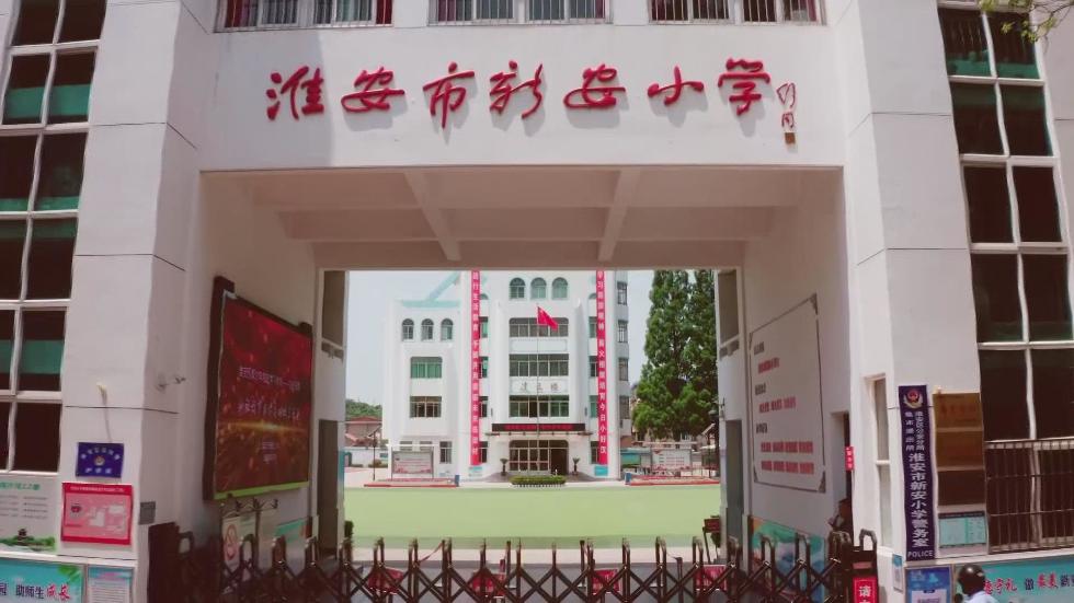 淮安市新安小学,坐落在古老的大运河东岸