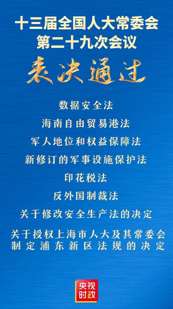 十三届全国人大常委会第二十九次会议表决通过多项法案及两项决定