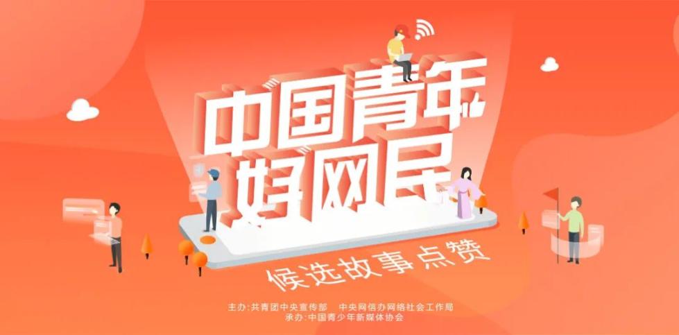 第五届"中国青年好网民"候选故事 开始点赞啦!