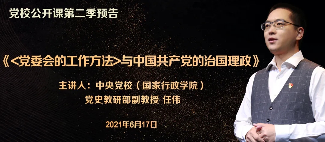 党校公开课第二季延安整风和百年大党的青春密码
