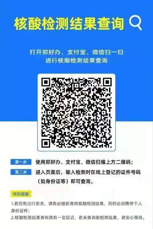 微信,郑好办app扫描,识别核酸检测结果查询二维码,或登录郑好办app