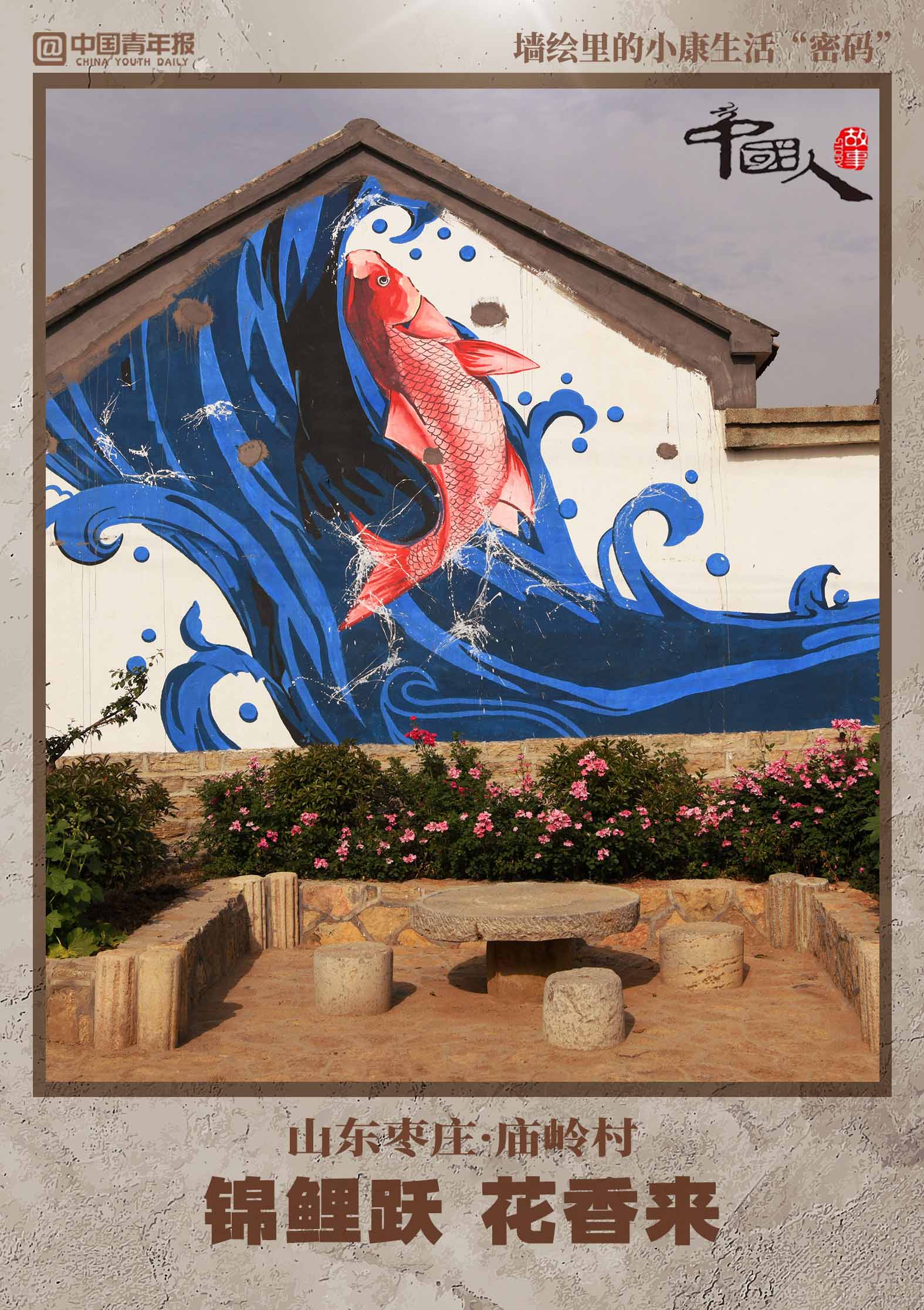中国人的故事|墙绘里的小康生活"密码"