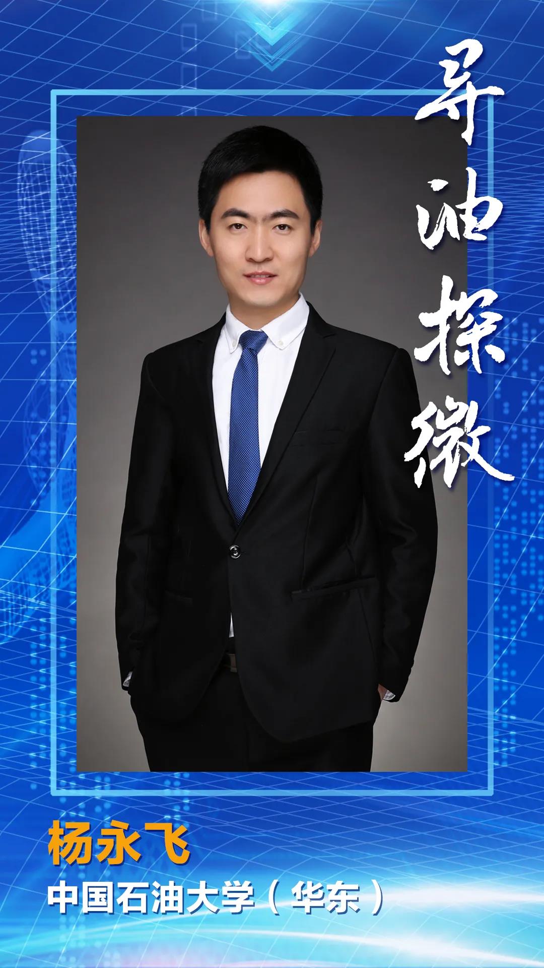 2021强国青年科学家中国石油大学华东杨永飞