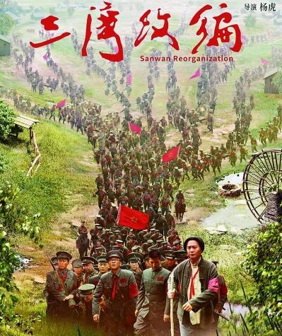 电影《三湾改编》海报.资料图片