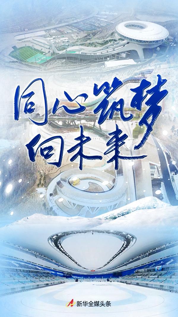 同心筑梦向未来写在北京冬奥会开幕倒计时100天之际