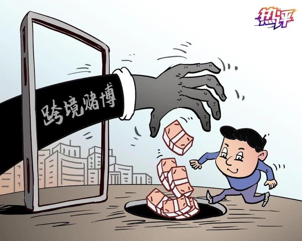 央视热评:对跨境赌博犯罪保持严打高压态势