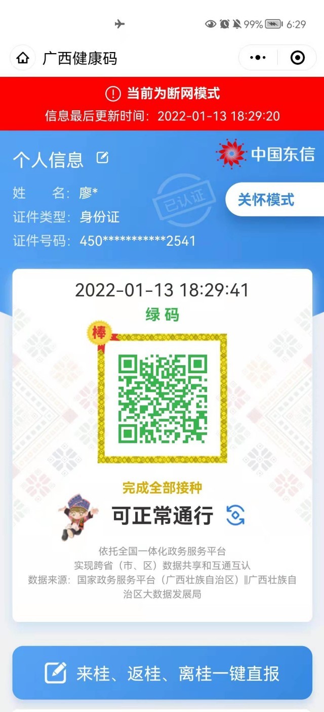 全国首创广西健康码断网仍可用