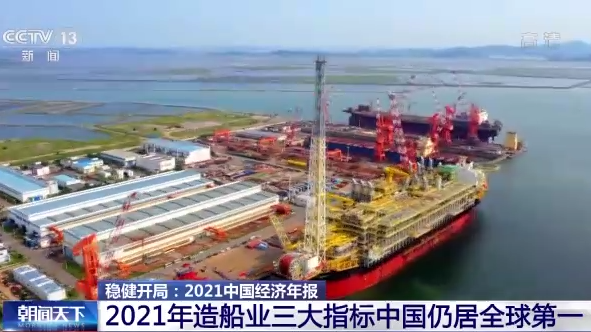 “十四五”开门红！2021年造船业三大指标中国全球第一