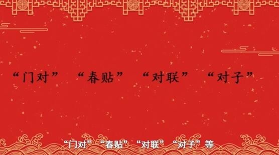 【网络中国节·春节】年俗日记⑨:贴春联