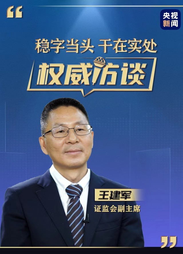 访证监会副主席王建军稳增长防风险保持资本市场稳健运行