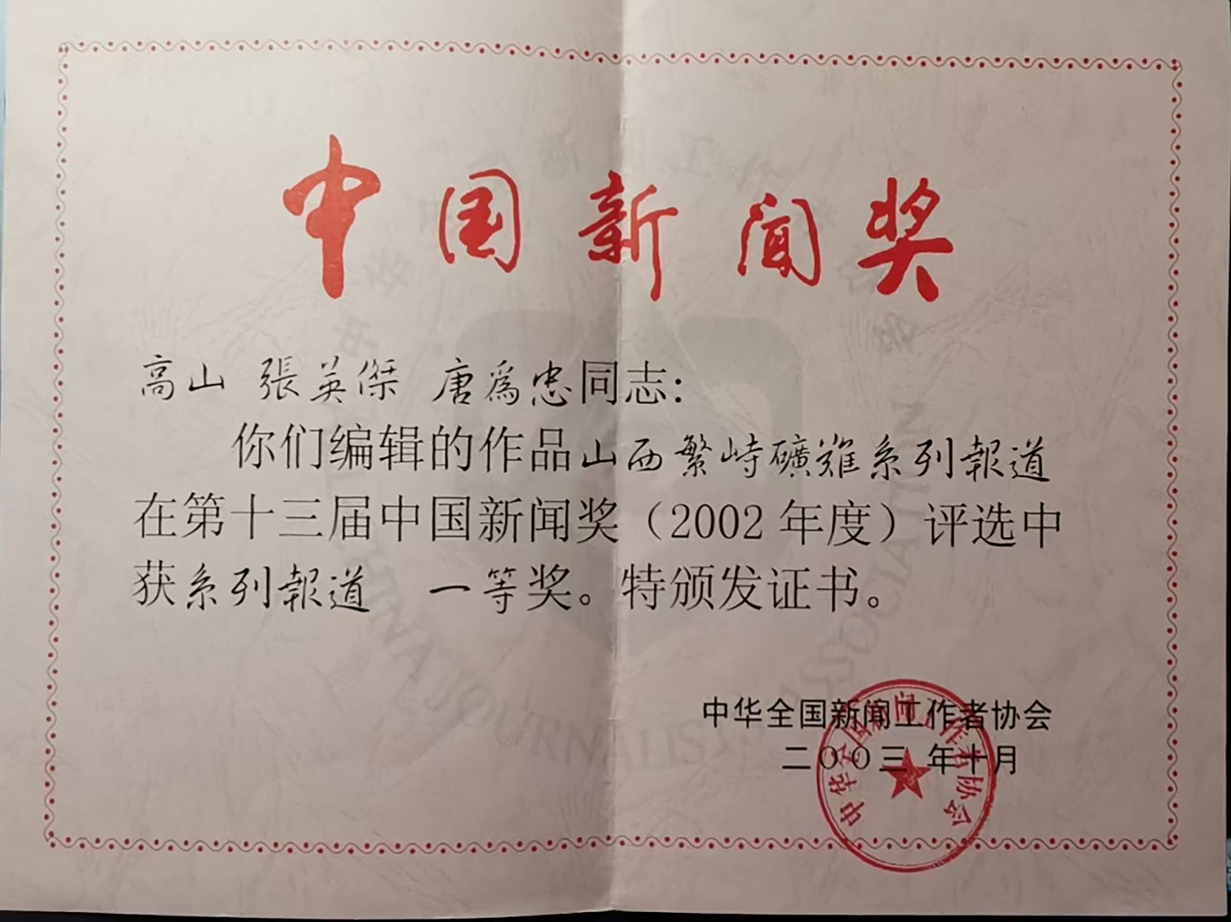 中国青年报社推荐参评第十七届长江韬奋奖人选公示高山