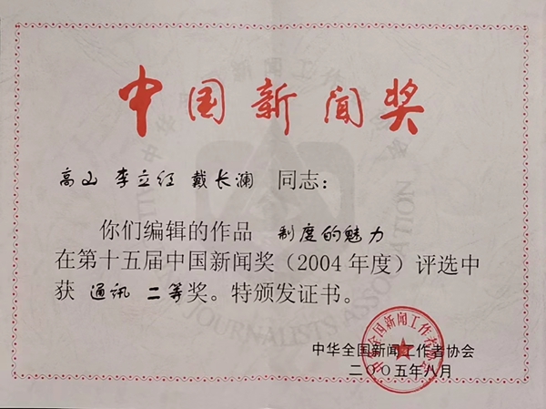 中国青年报社推荐参评第十七届长江韬奋奖人选公示高山