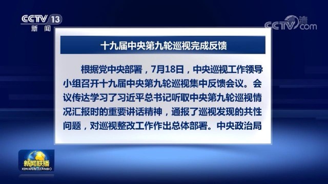 十九届中央第九轮巡视完成反馈以巡视整改提升新时代履职尽责能力