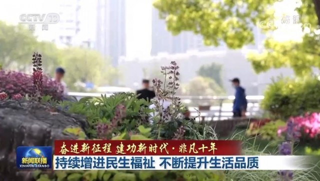 非凡十年持续增进民生福祉不断提升生活品质