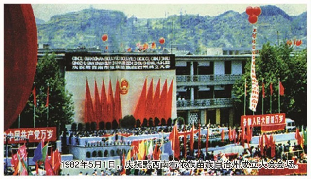 1982年5月1日,庆祝黔西南布依族苗族自治州成立大会会场(黔西南州史志办供图).jpg