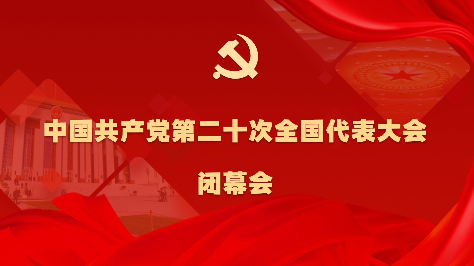 2020年党图片