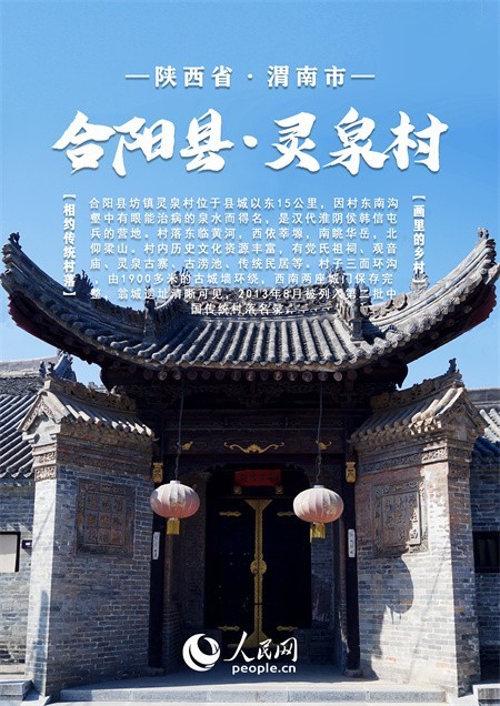 【发现最美 你评我论】中国陕西传统村落大赏 | 一村一落皆风景 “绿美乡村”入画来!【6】