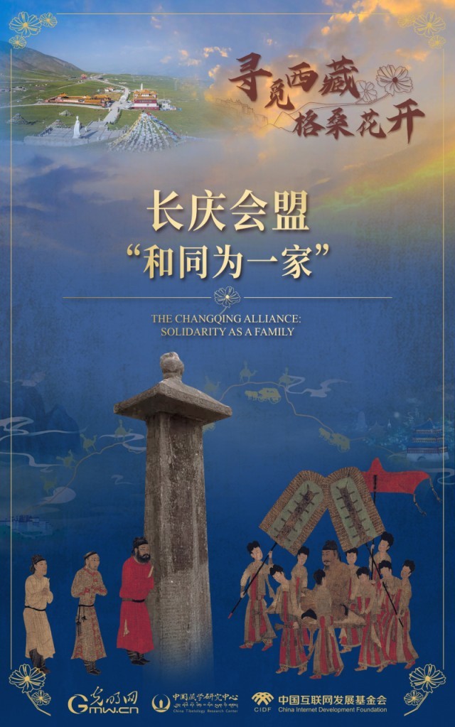 【寻觅西藏·格桑花开】长庆会盟:“和同为一家”