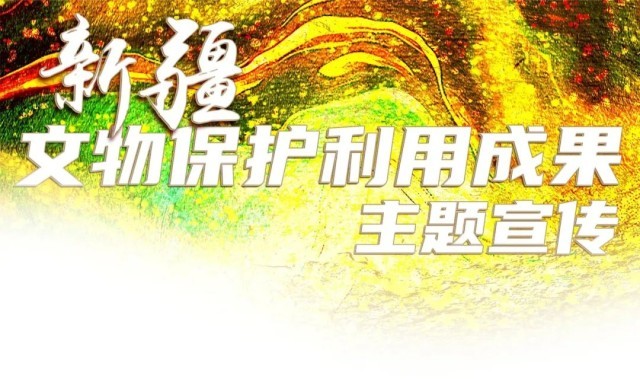 新疆:文物传承千年 文脉绵延赓续