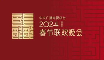 龙行龘龘！2024年总台春晚主题、主标识正式发布