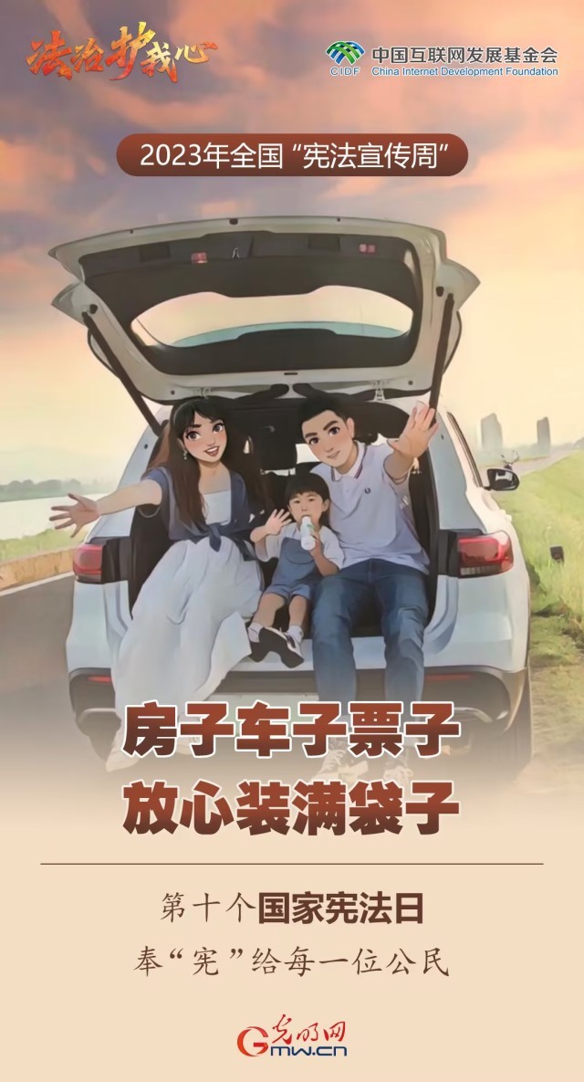 全国“宪法宣传周”:三餐四季,衣食住行 一组海报精彩呈“宪”