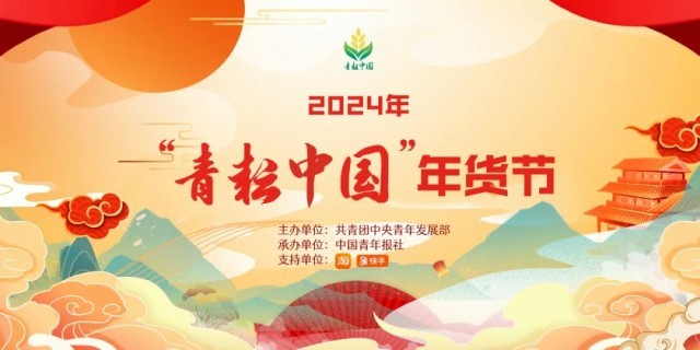 2024年“青耘中国”年货节“一日两省”主题日安排