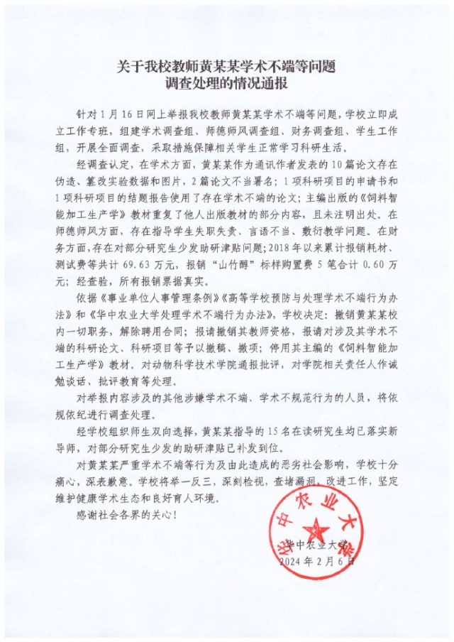 华中农业大学通报：教师黄某某学术不端等问题调查处理的情况