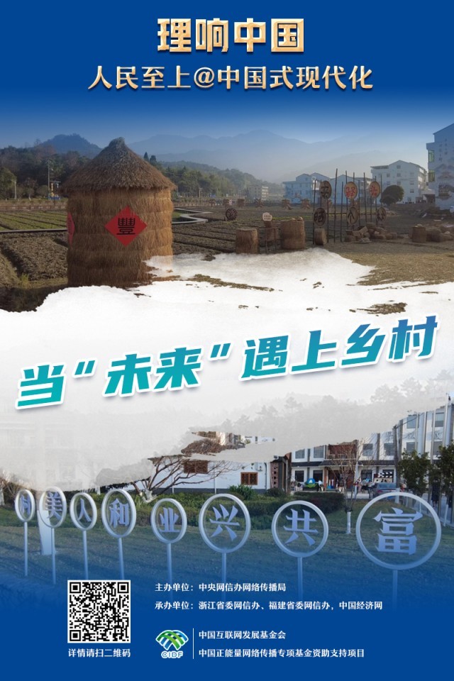 【理响中国·人民至上@中国式现代化】海报｜未来乡村踏“云”而来