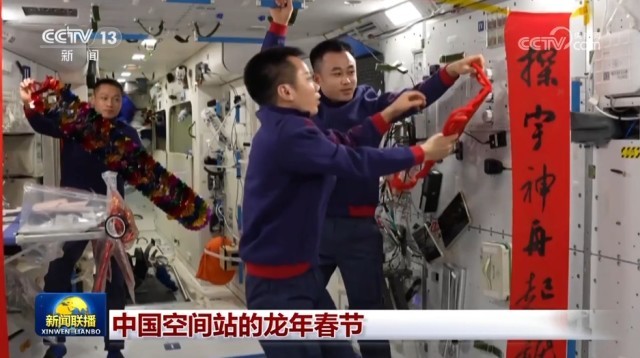 中国空间站的龙年春节