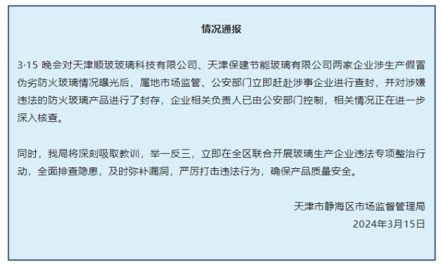 3·15晚会曝光假防火玻璃黑产链，天津静海区：问题企业已被查封