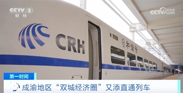 成渝地区“双城经济圈”又添直通列车 多领域持续升温跑出“加速度”