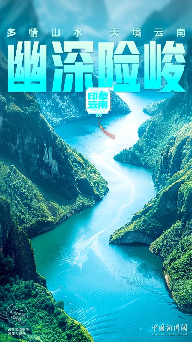 AI眼中的中国｜地形多样，山川壮丽，天境云南景色如画