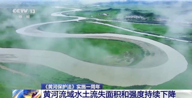 《黄河保护法》实施一周年 黄河流域水土流失面积和强度持续下降