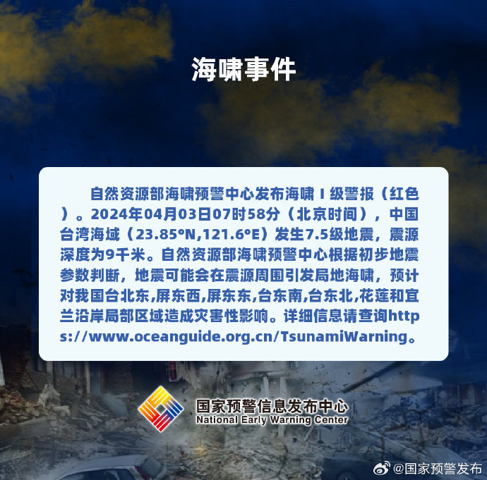 台湾花莲县海域发生7.3级地震 自然资源部发布海啸Ⅰ级警报（红色）