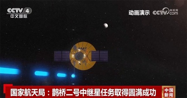中国探月任务传喜讯 探月四期“总开关”鹊桥二号中继星已“就位”