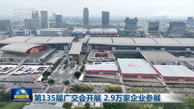 第135届广交会开展 2.9万家企业参展