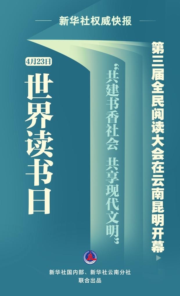 新华社权威快报丨第三届全民阅读大会开幕