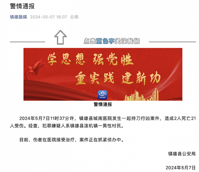云南镇雄警方：城南医院发生一起持刀行凶案件，造成2人死亡21人受伤