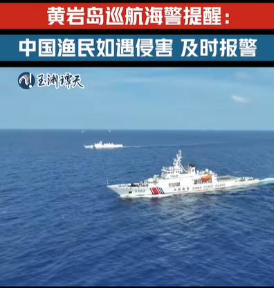 在黄岩岛巡航海警提醒中国渔民遇侵害即报警